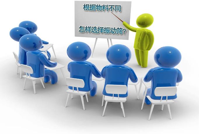 粗精度、中精度、高精度物料分別選用什么振動(dòng)篩